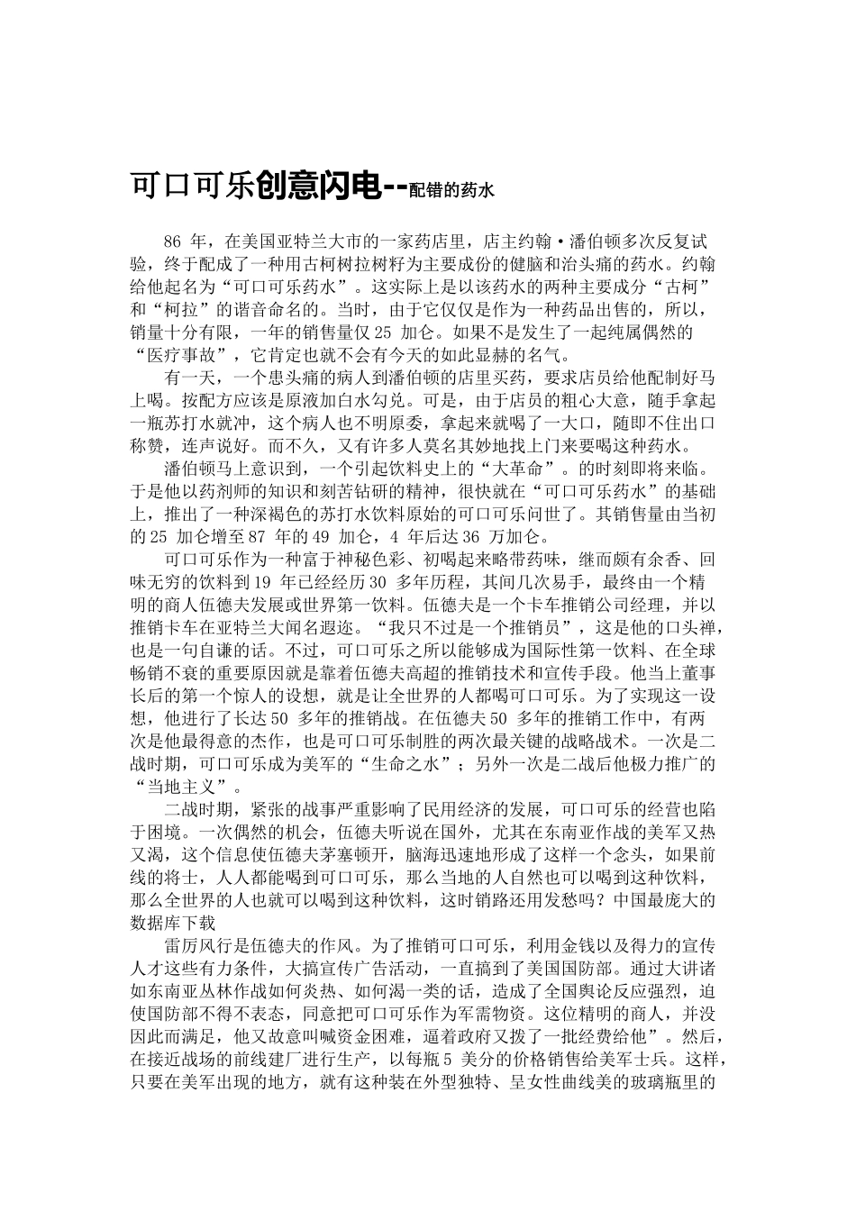 可口可乐创意来源--配错的药水_第1页