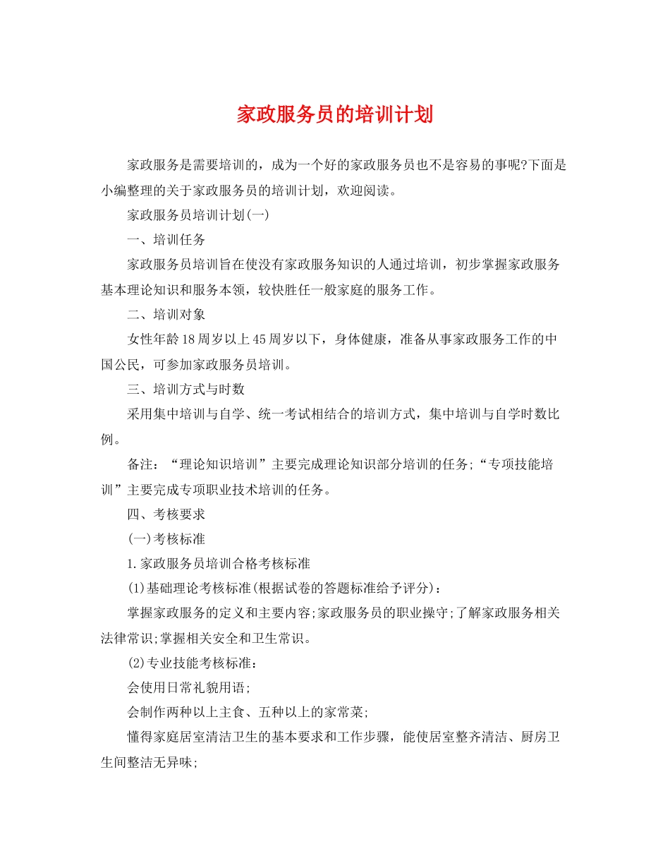家政服务员的培训计划 _第1页