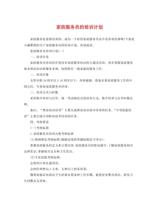 家政服务员的培训计划 