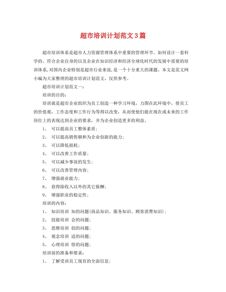 超市培训计划范文3篇 _第1页