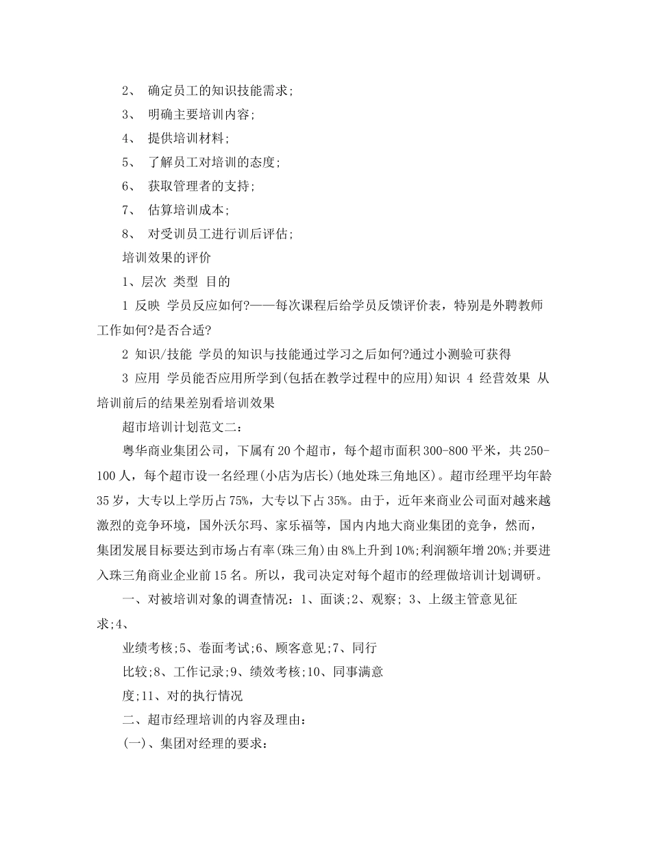 超市培训计划范文3篇 _第2页