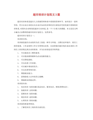 超市培训计划范文3篇 