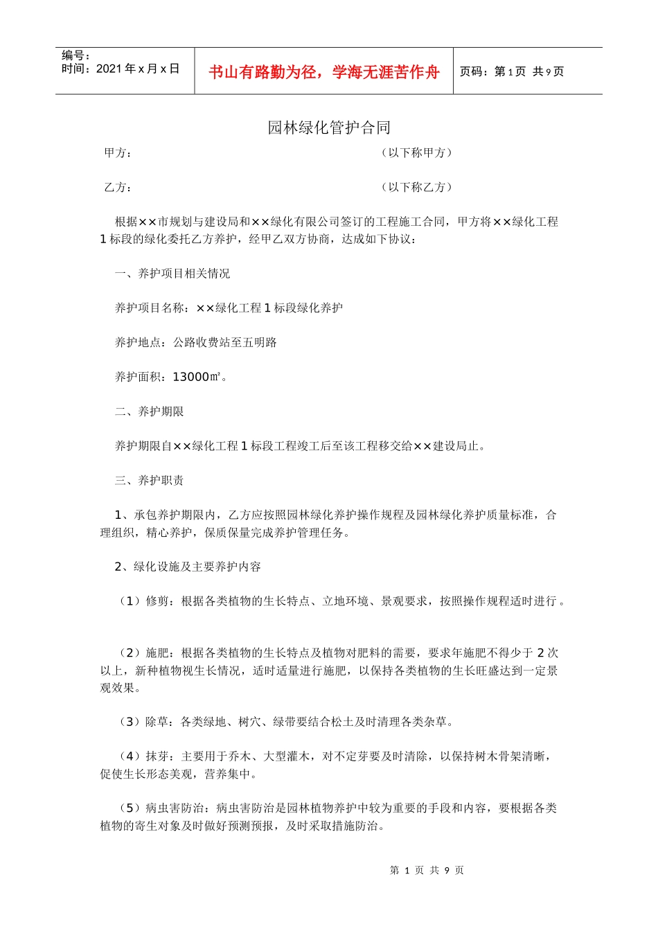园林绿化管护合同_第1页