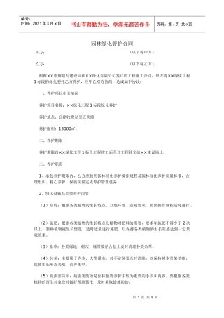 园林绿化管护合同