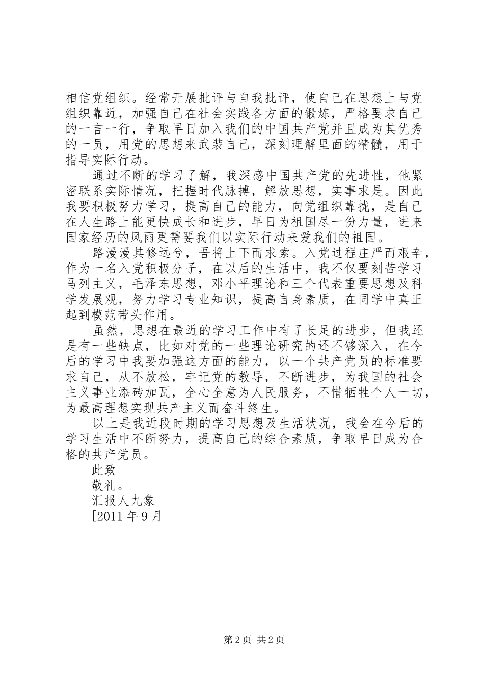 积极分子思想汇报 (16)_第2页