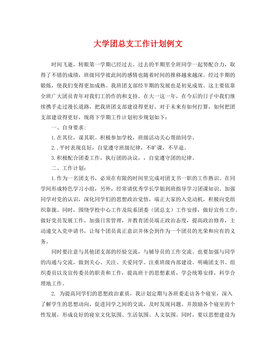 大学团总支工作计划例文 _第1页