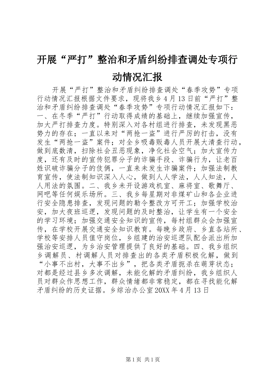 开展“严打”整治和矛盾纠纷排查调处专项行动情况汇报_第1页