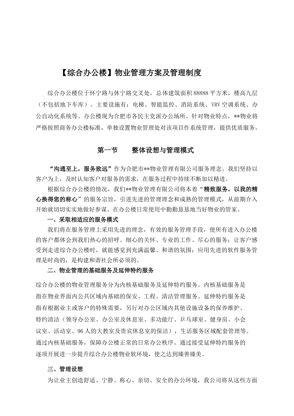 合肥某综合办公楼物业管理方案_第2页