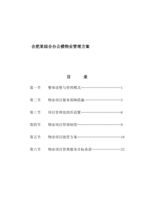 合肥某综合办公楼物业管理方案