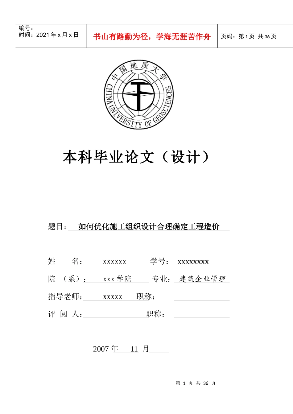 怎样优化施工组织设计合理确定工程造价_第1页