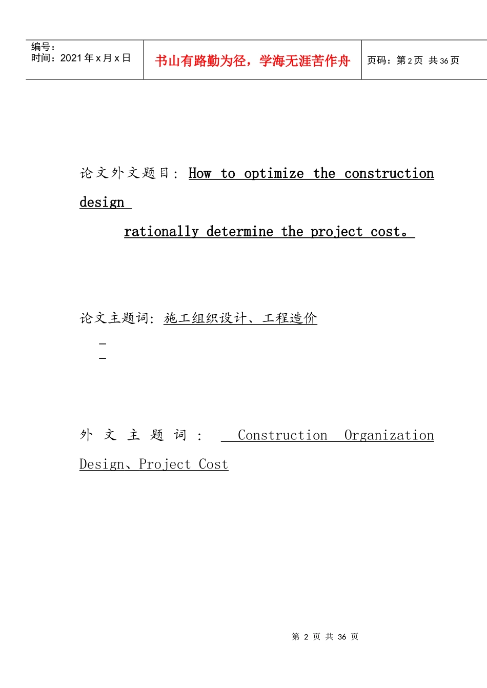 怎样优化施工组织设计合理确定工程造价_第2页