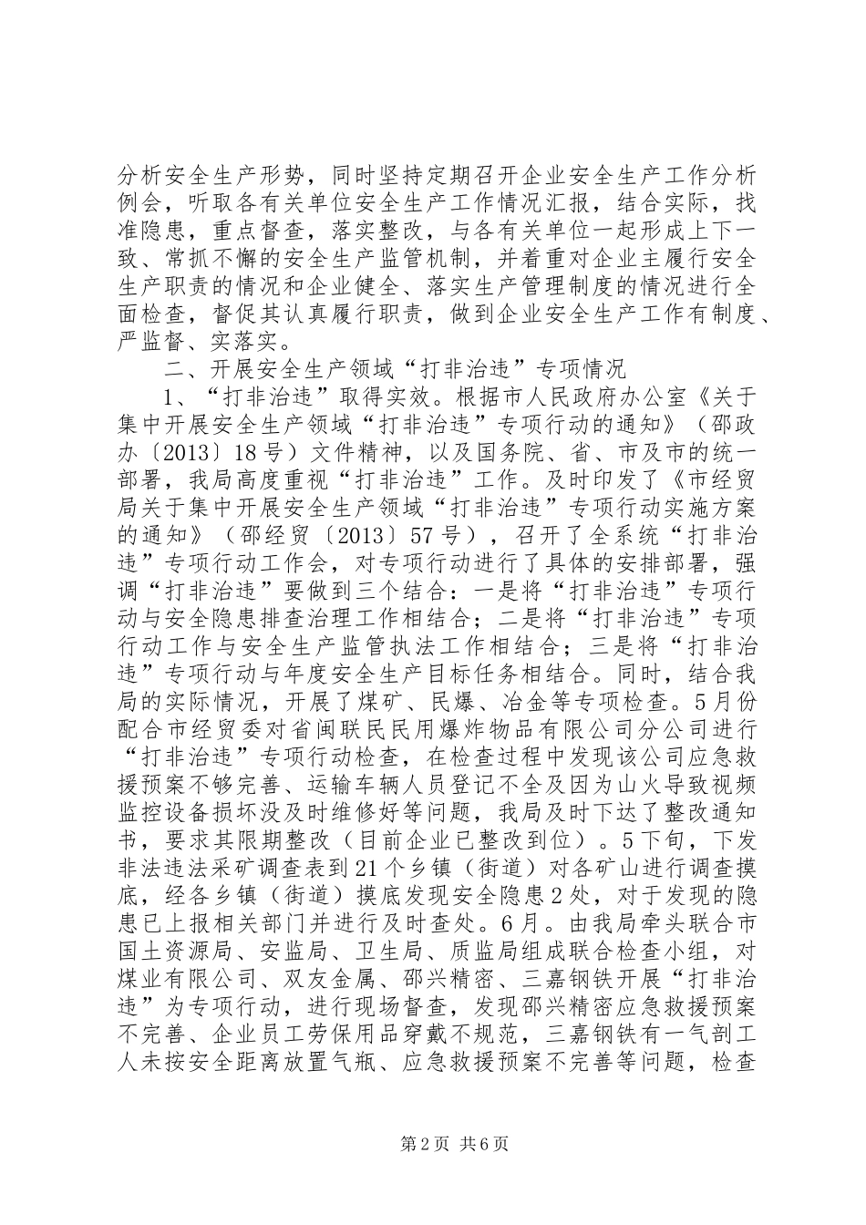 经贸局安全生产情况汇报材料_第2页