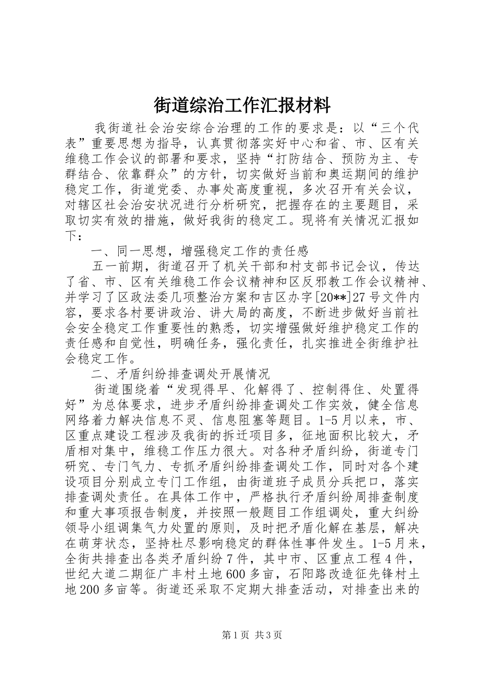 街道综治工作汇报材料_第1页