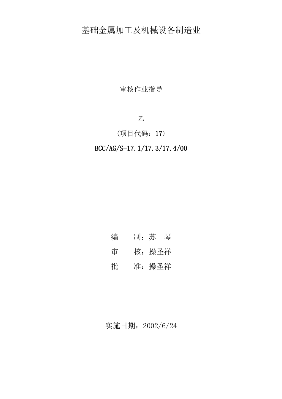 基础金属加工及机械设备制造业审核作业指导_第1页