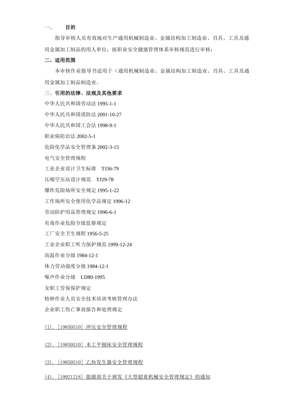 基础金属加工及机械设备制造业审核作业指导_第2页