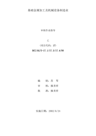 基础金属加工及机械设备制造业审核作业指导