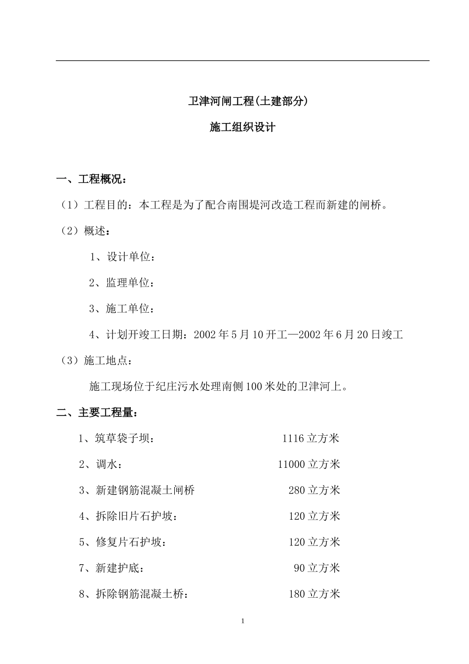 卫津河闸桥施工组织设计(DOC24页)_第1页