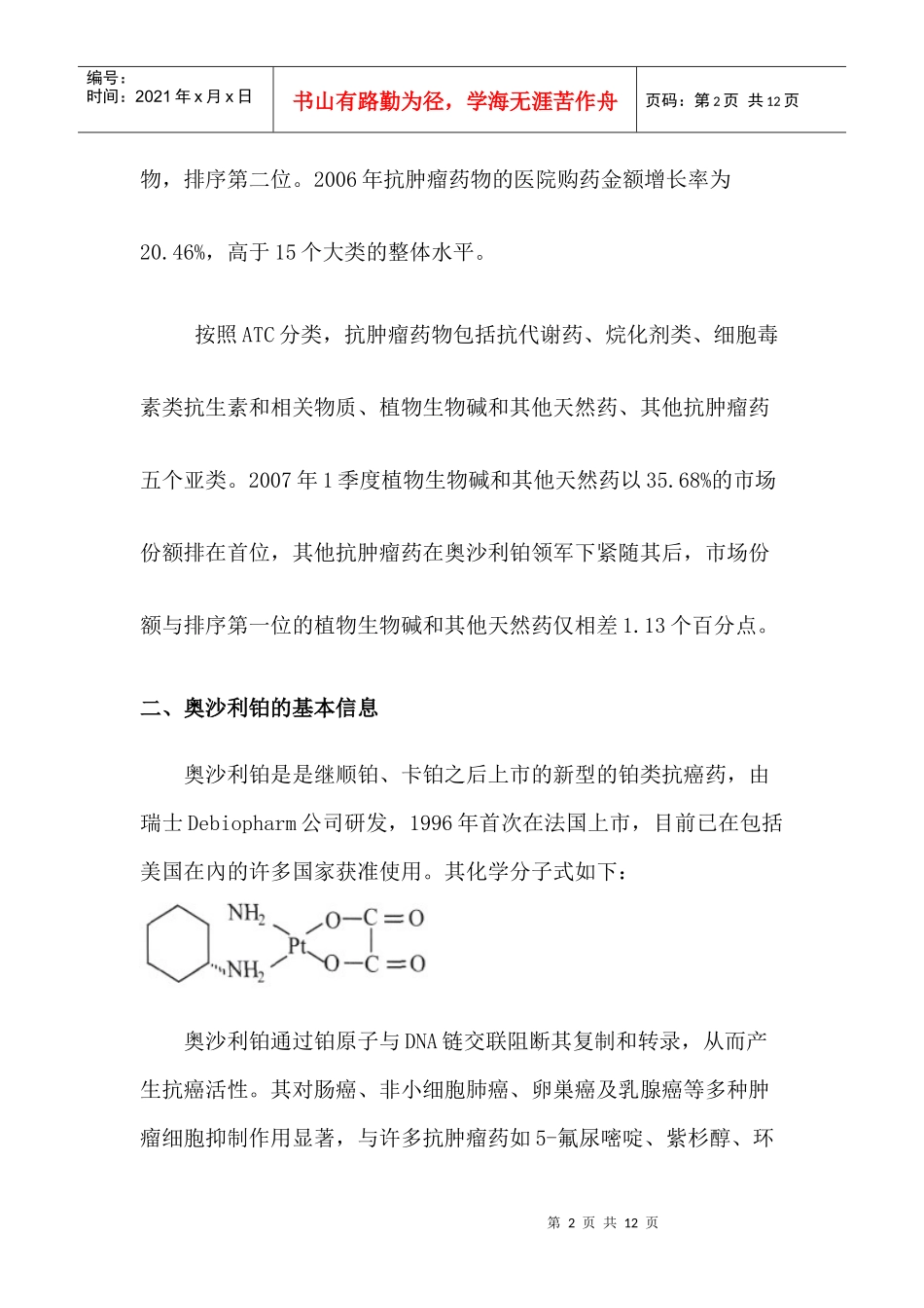 抗肿瘤药奥沙利铂的现有制剂及其展望_第2页