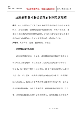 抗肿瘤药奥沙利铂的现有制剂及其展望