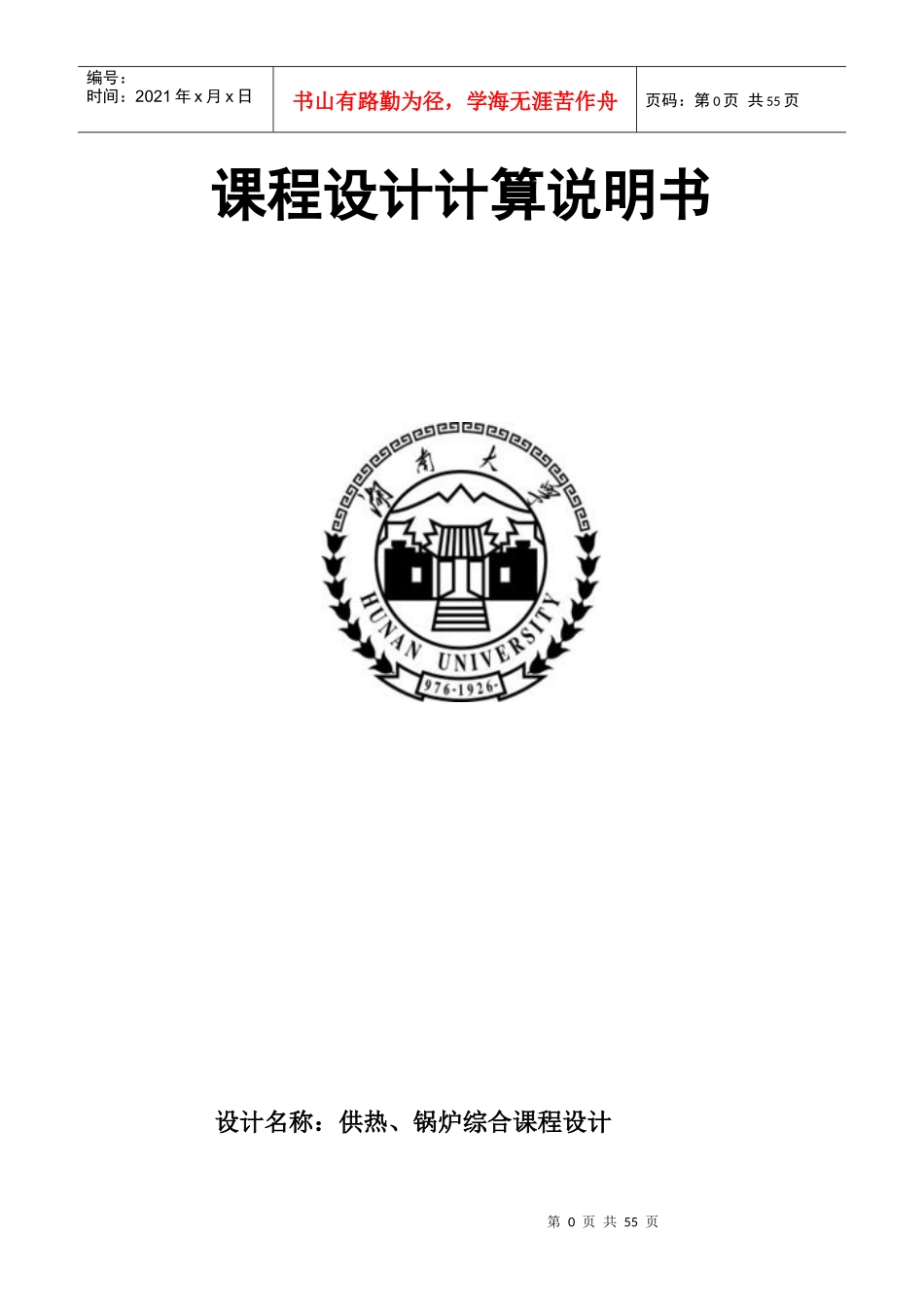 建环(暖通)毕业设计说明书(详细版)_第1页