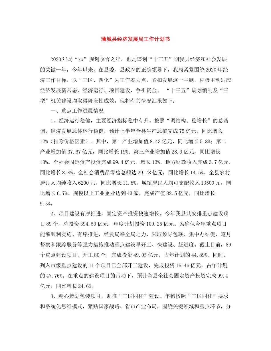 蒲城县经济发展局工作计划书 _第1页