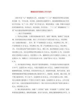 蒲城县经济发展局工作计划书 