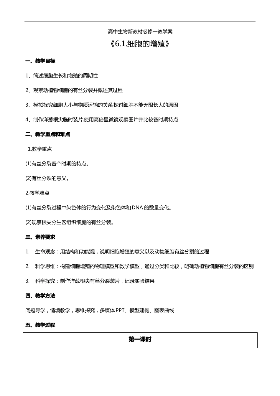 高中生物新教材必修一教学案细胞的增殖_第1页