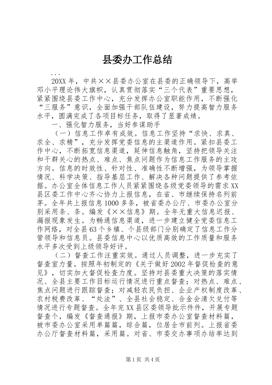 县委办工作总结_第1页