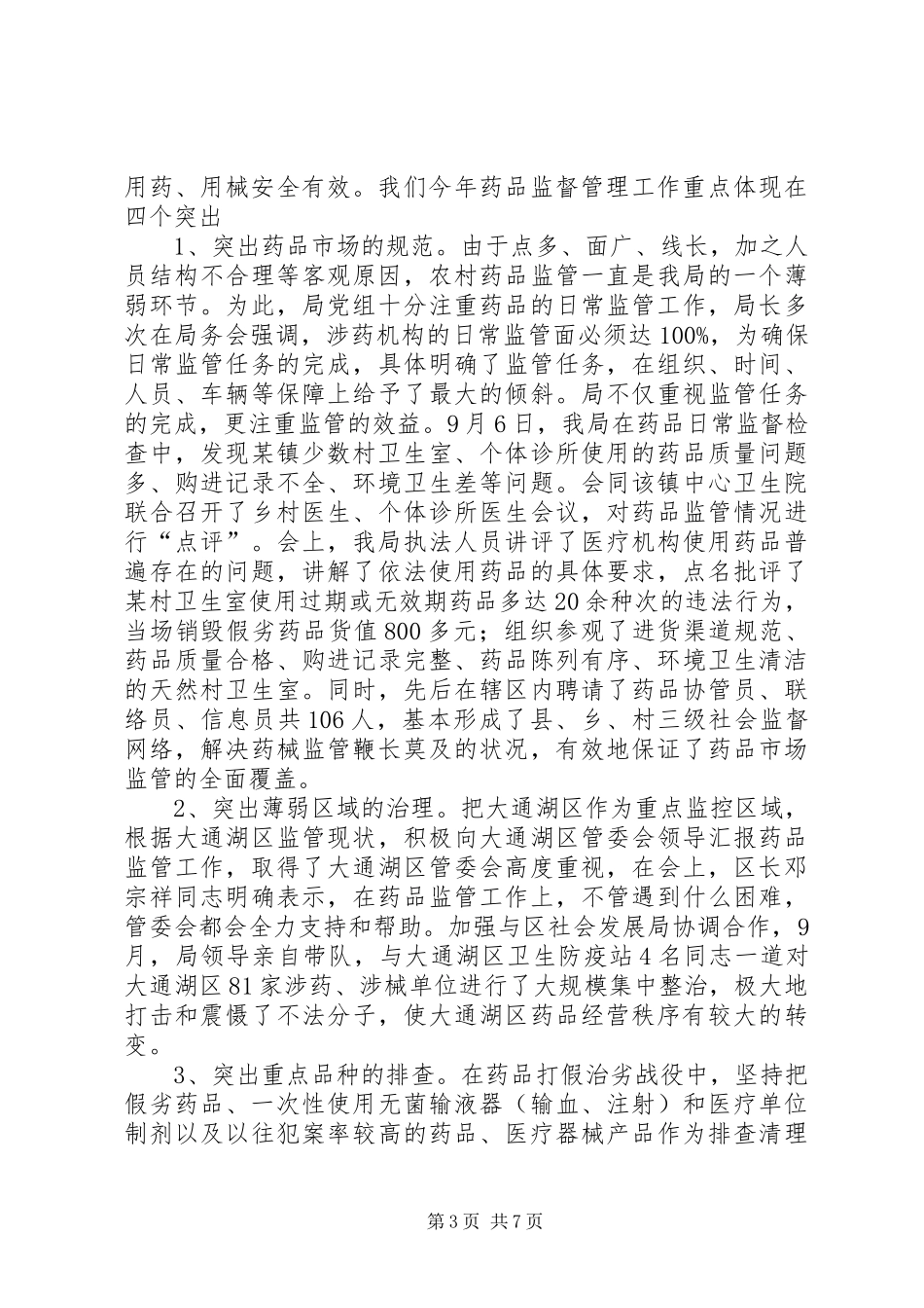 行政执法工作药监局行政执法工作汇报_第3页