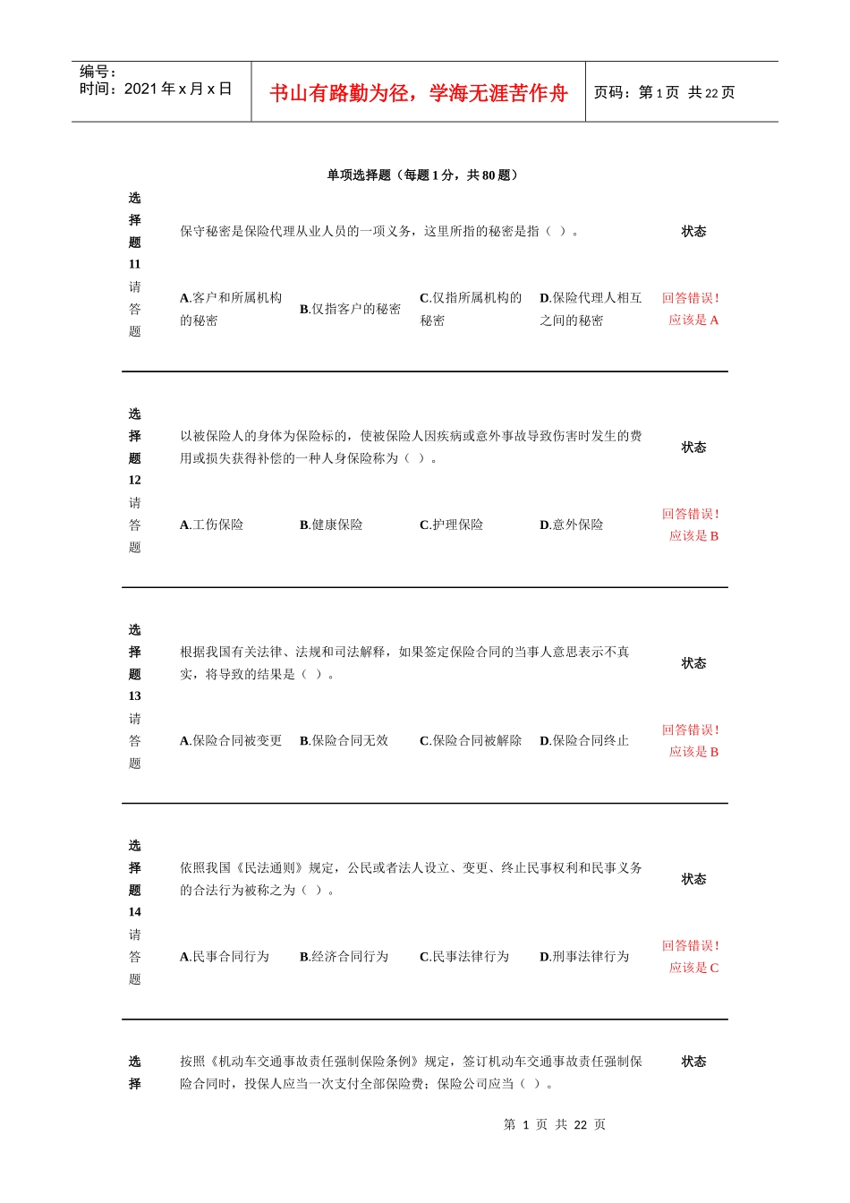 新保险职业代职经典考试试题_第1页