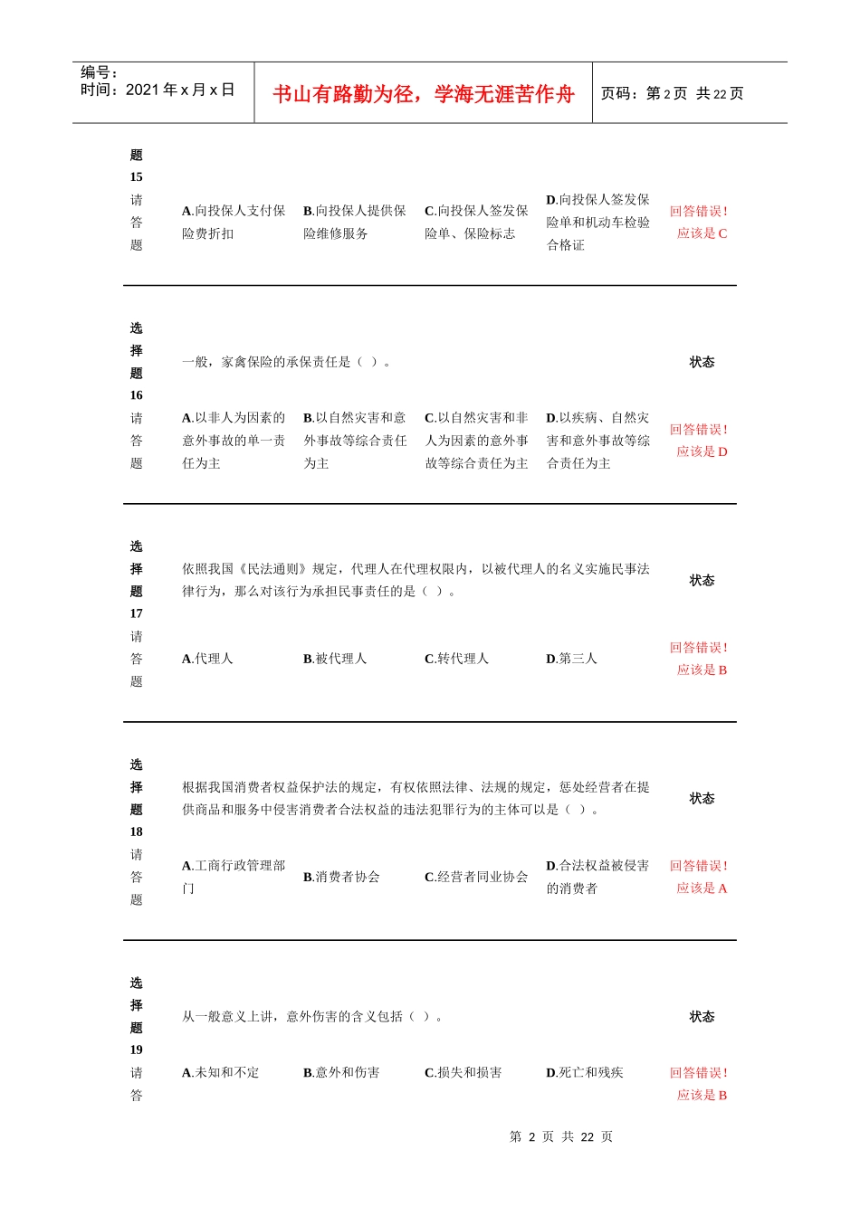 新保险职业代职经典考试试题_第2页