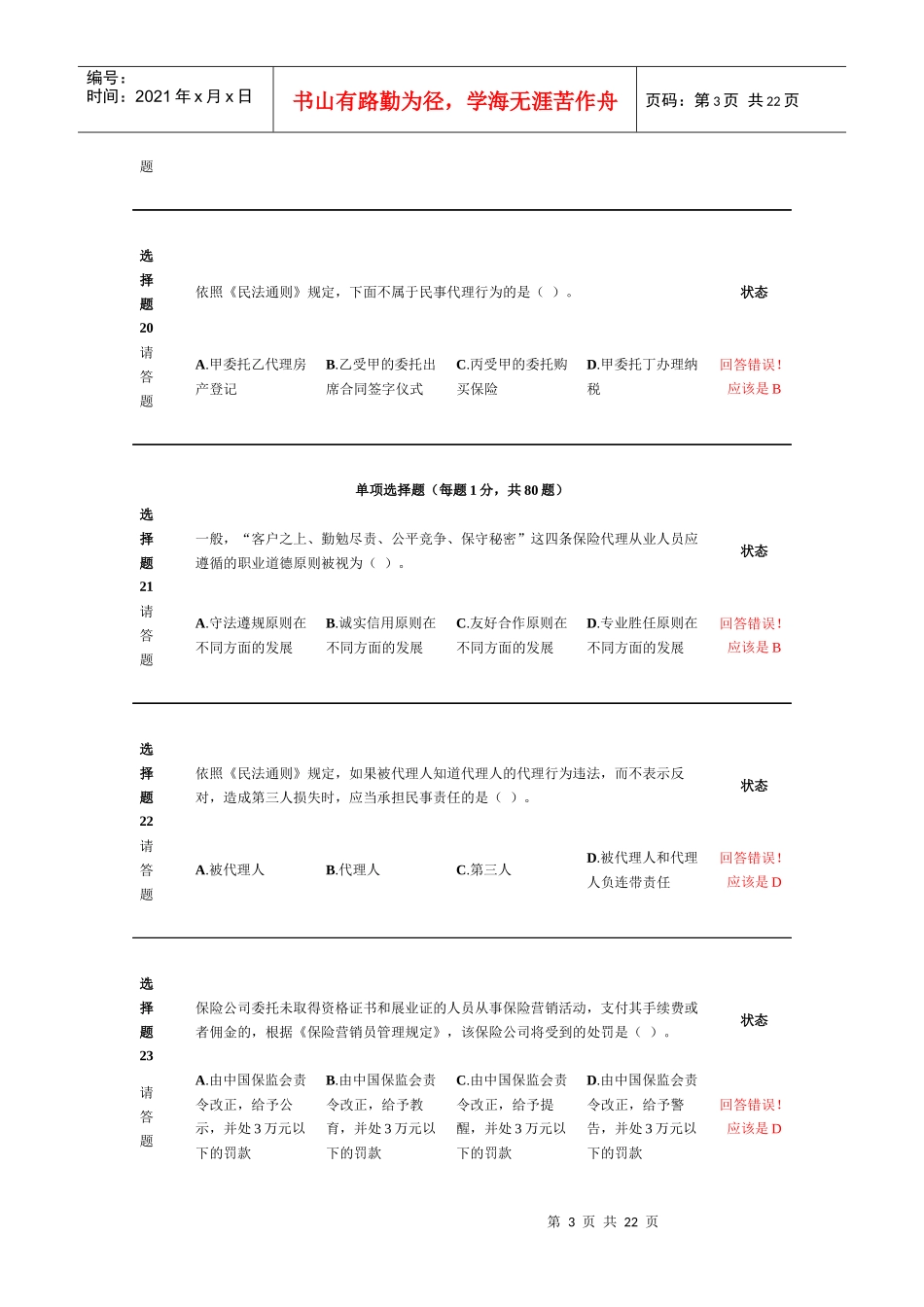 新保险职业代职经典考试试题_第3页