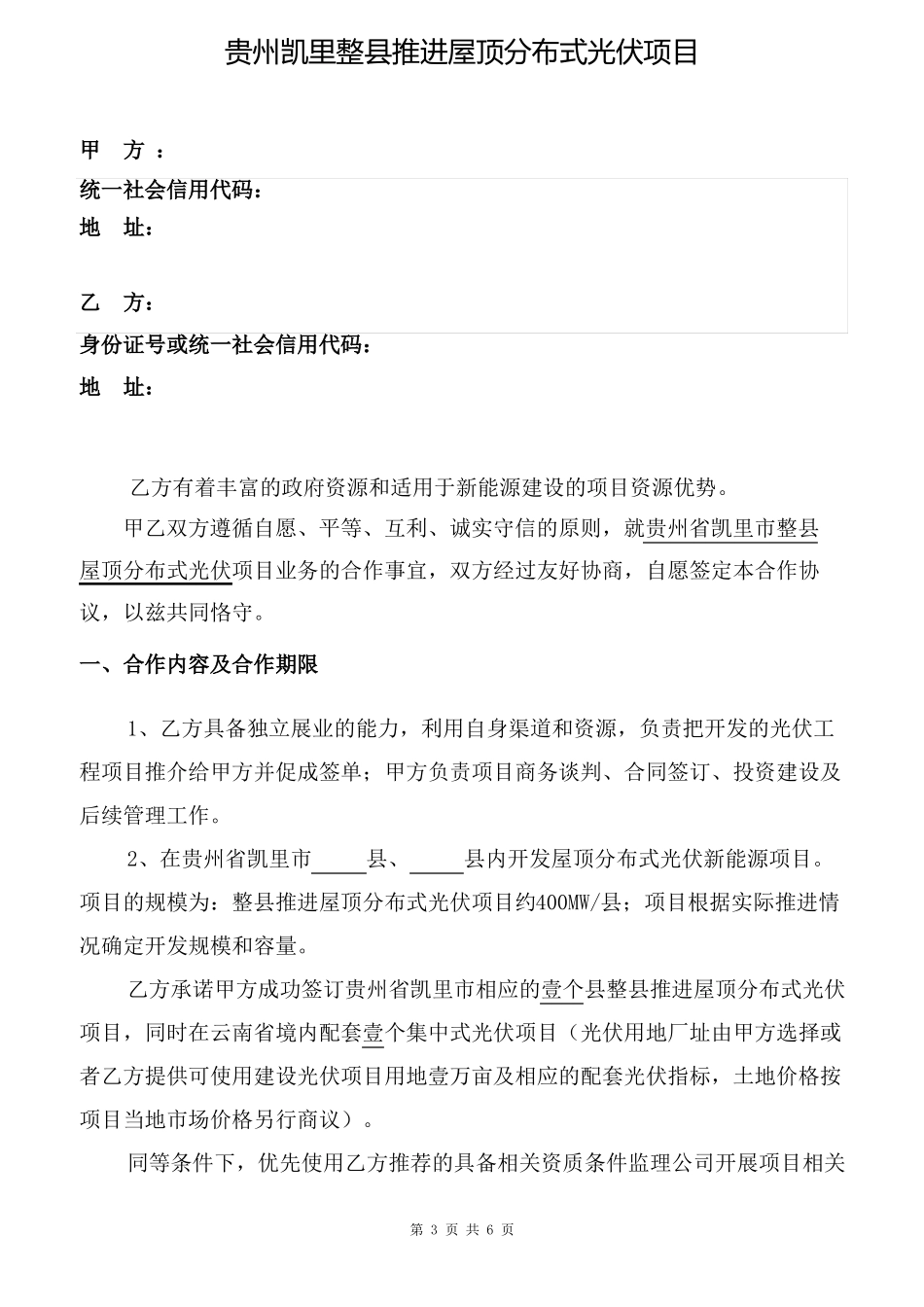 整屋顶分布式光伏项目合作框架协议_第3页
