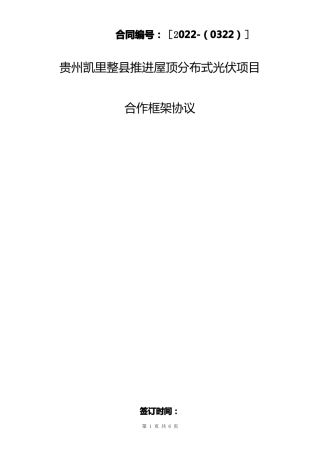 整屋顶分布式光伏项目合作框架协议