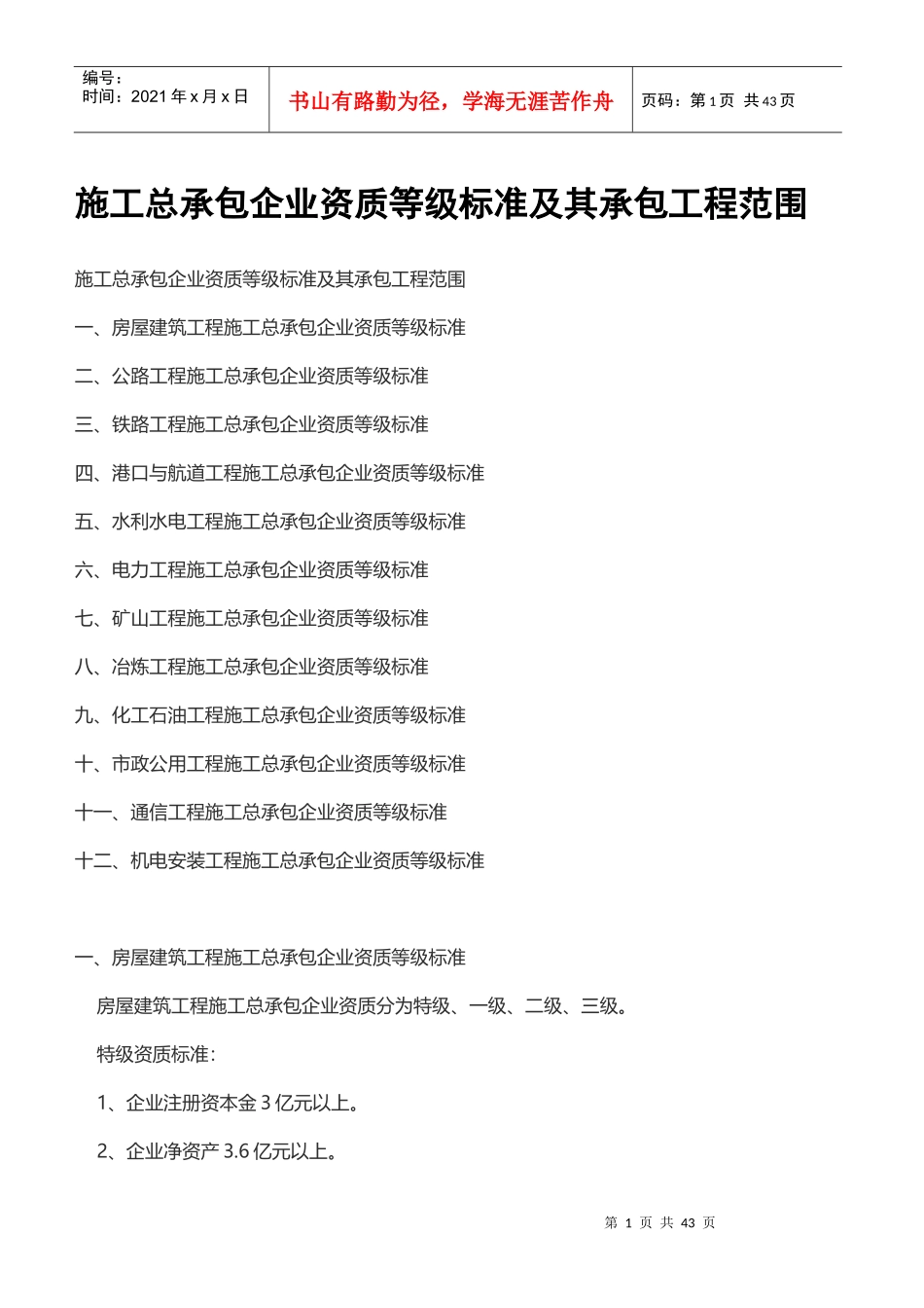 施工总承包企业资质等级标准及其承包工程范围_第1页