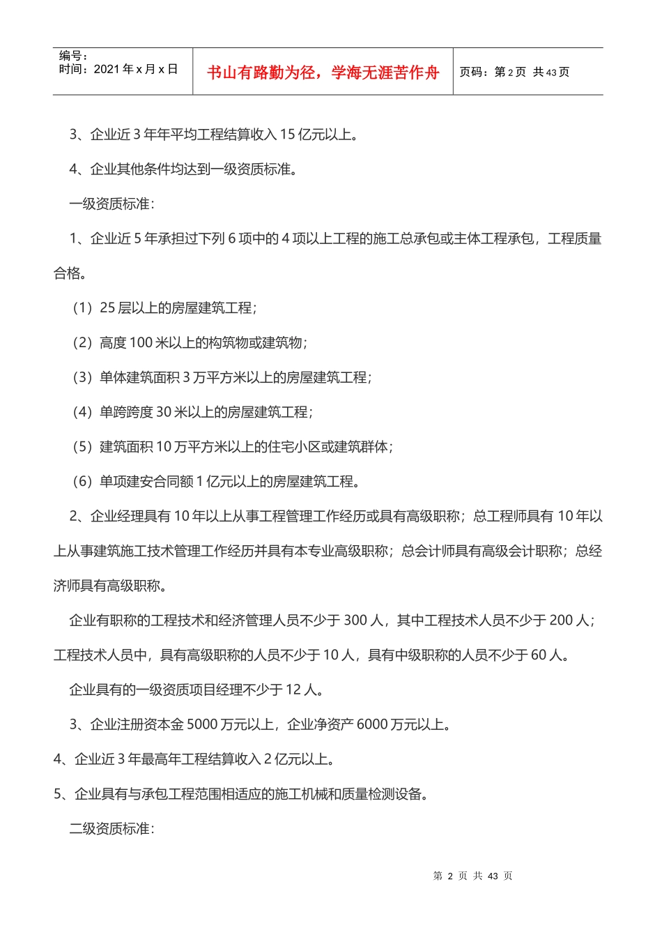 施工总承包企业资质等级标准及其承包工程范围_第2页