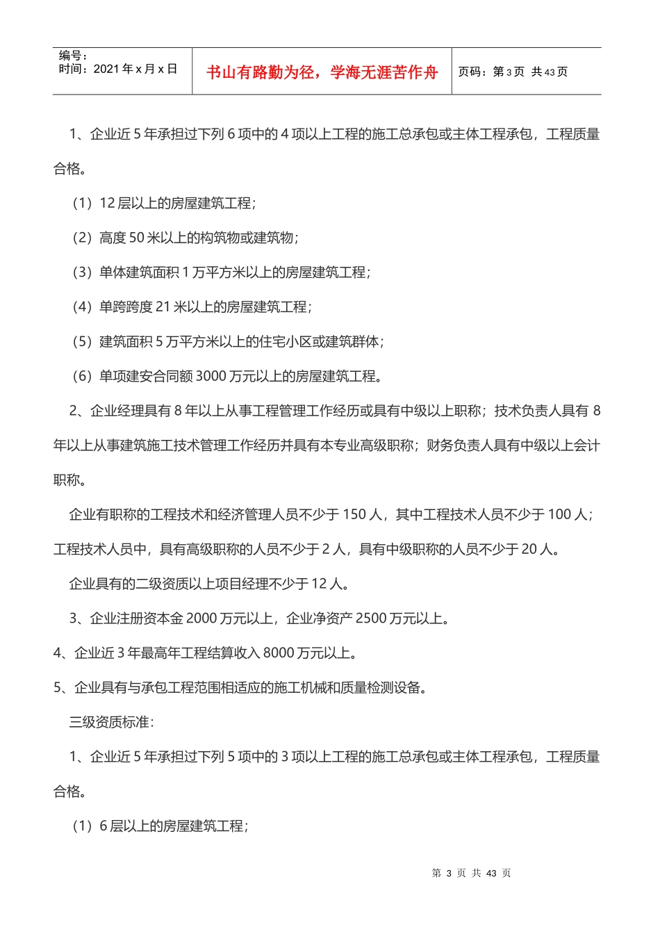 施工总承包企业资质等级标准及其承包工程范围_第3页