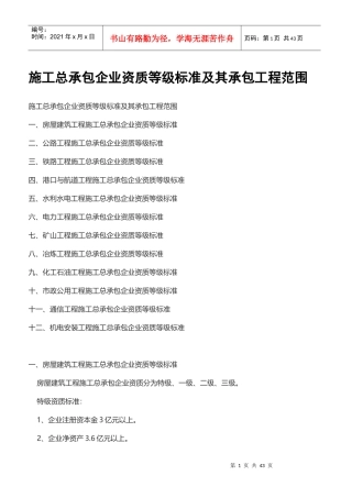 施工总承包企业资质等级标准及其承包工程范围
