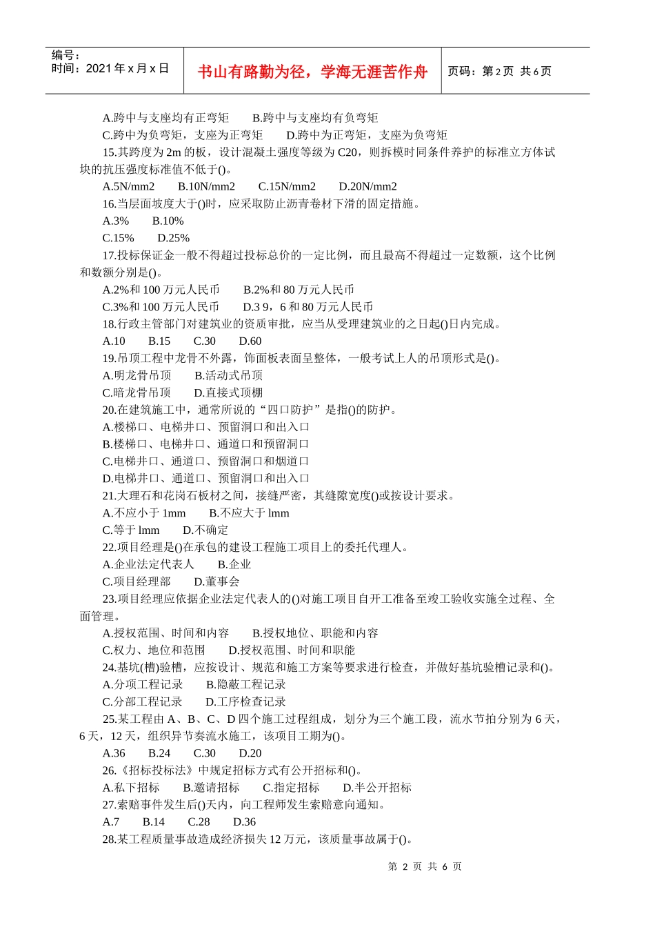 建筑工程管理与实务考试试卷(doc 7页)_第2页