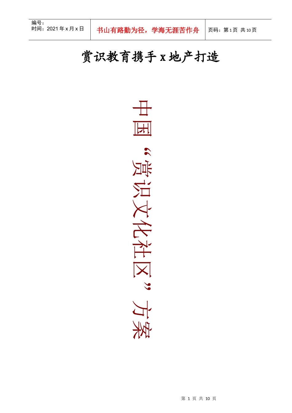 携手打造地产文化社区合作方案_第1页