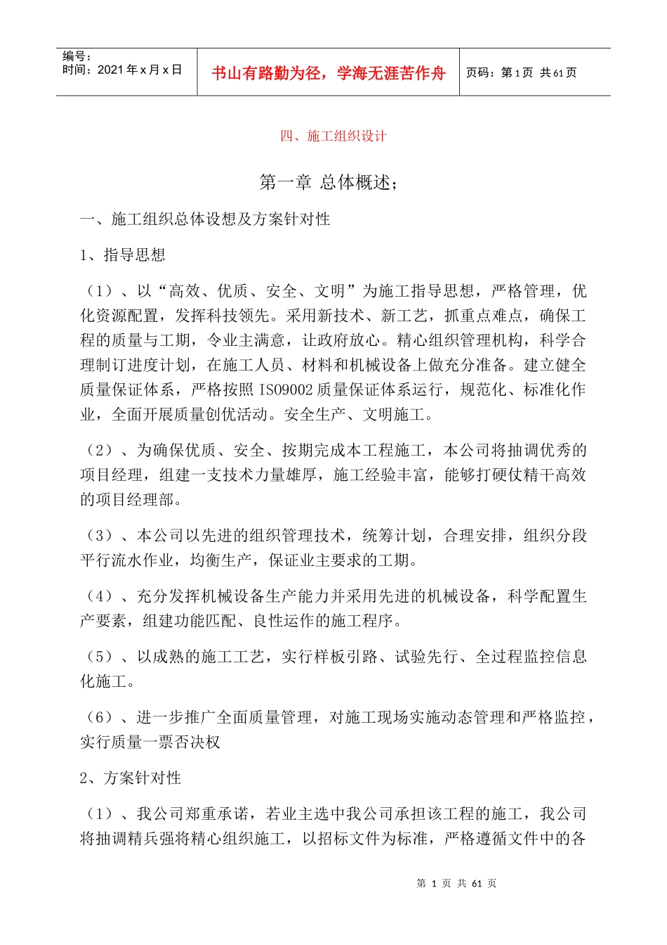 园林施工组织设计方案(DOCX 46页)_第1页