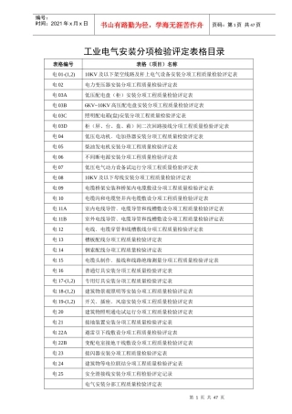 建筑电气分部分项评定表全套