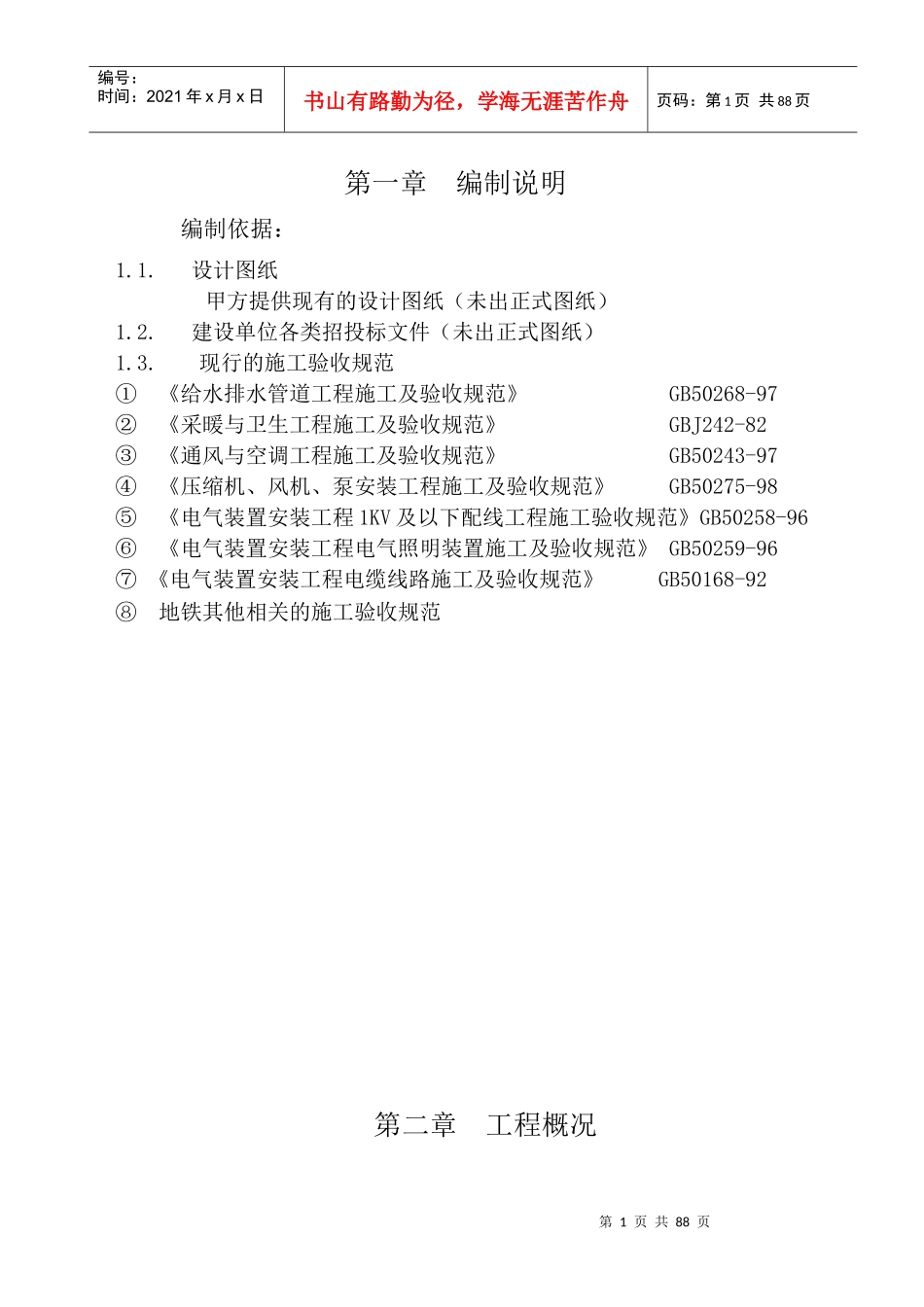 地铁暖通空调给排水安装施工组织方案_第1页