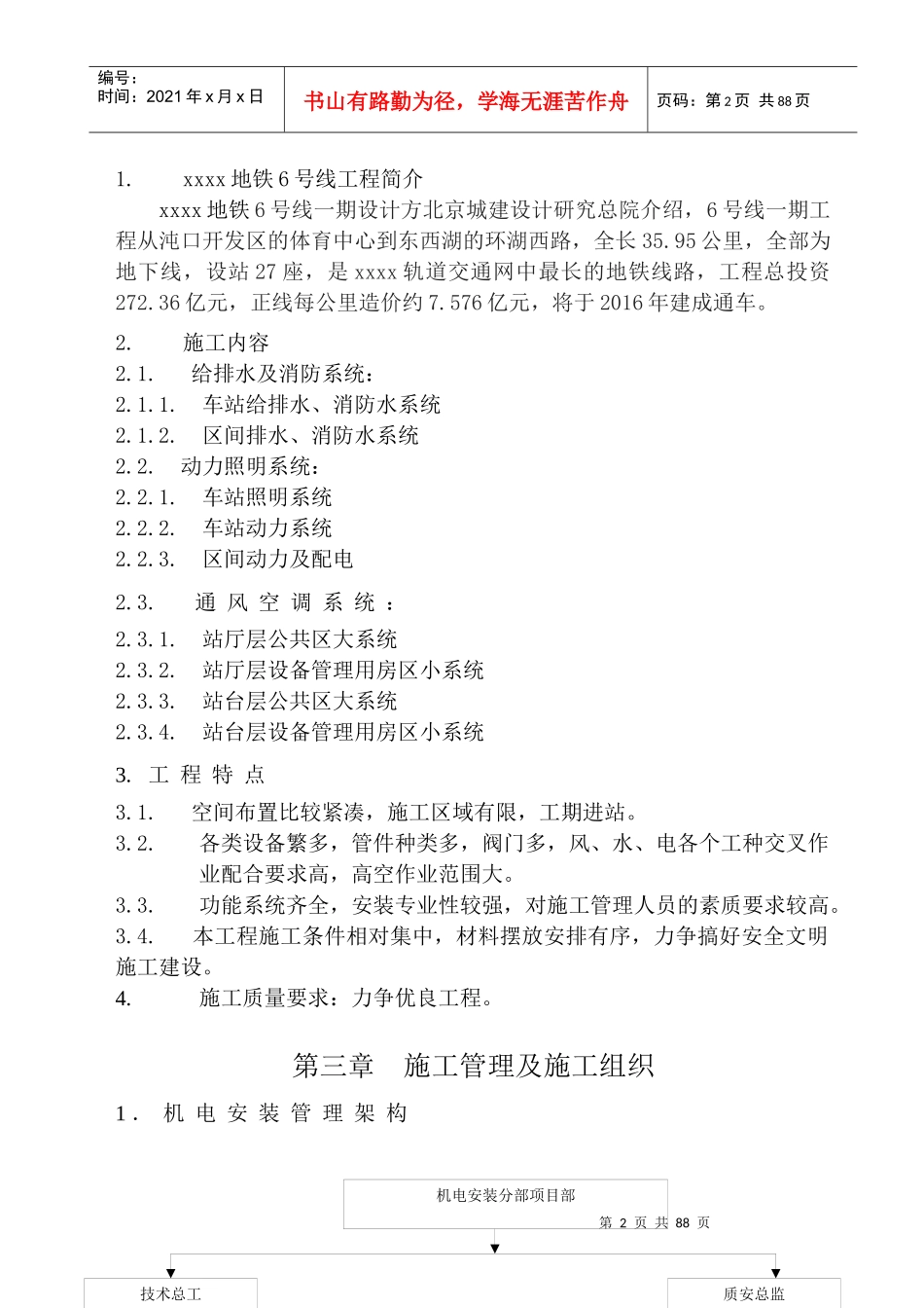 地铁暖通空调给排水安装施工组织方案_第2页