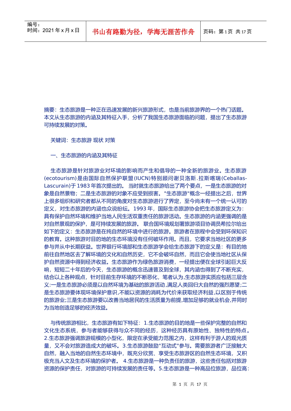 我国生态旅游可持续发展的对策_第1页