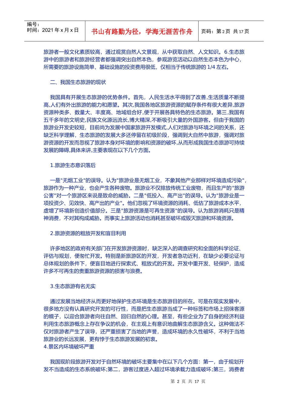 我国生态旅游可持续发展的对策_第2页