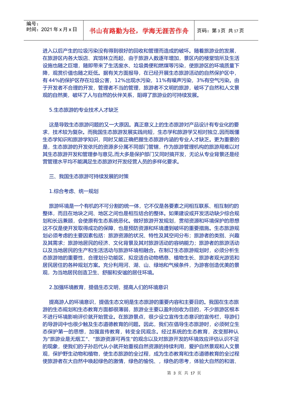 我国生态旅游可持续发展的对策_第3页