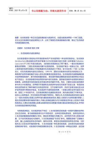 我国生态旅游可持续发展的对策