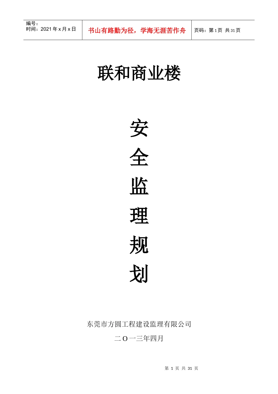 房屋建筑安全监理规划培训资料_第1页