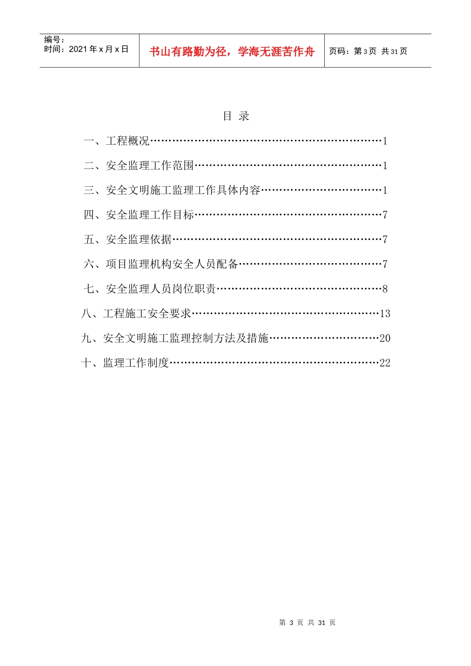 房屋建筑安全监理规划培训资料_第3页